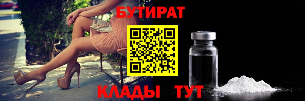 Бутират Butirat Павлово